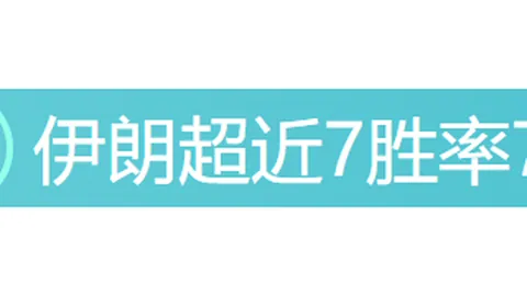 新春欧冠赛事前瞻：4场焦点战胜负预测及专家推荐